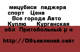 мицубиси  паджера  спорт › Цена ­ 850 000 - Все города Авто » Куплю   . Курганская обл.,Притобольный р-н